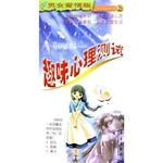 趣味心理测试（上）