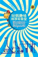 玩转趣味科学实验室