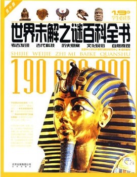 世界未解之迷百科全书