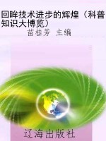 回眸技术进步的辉煌（科