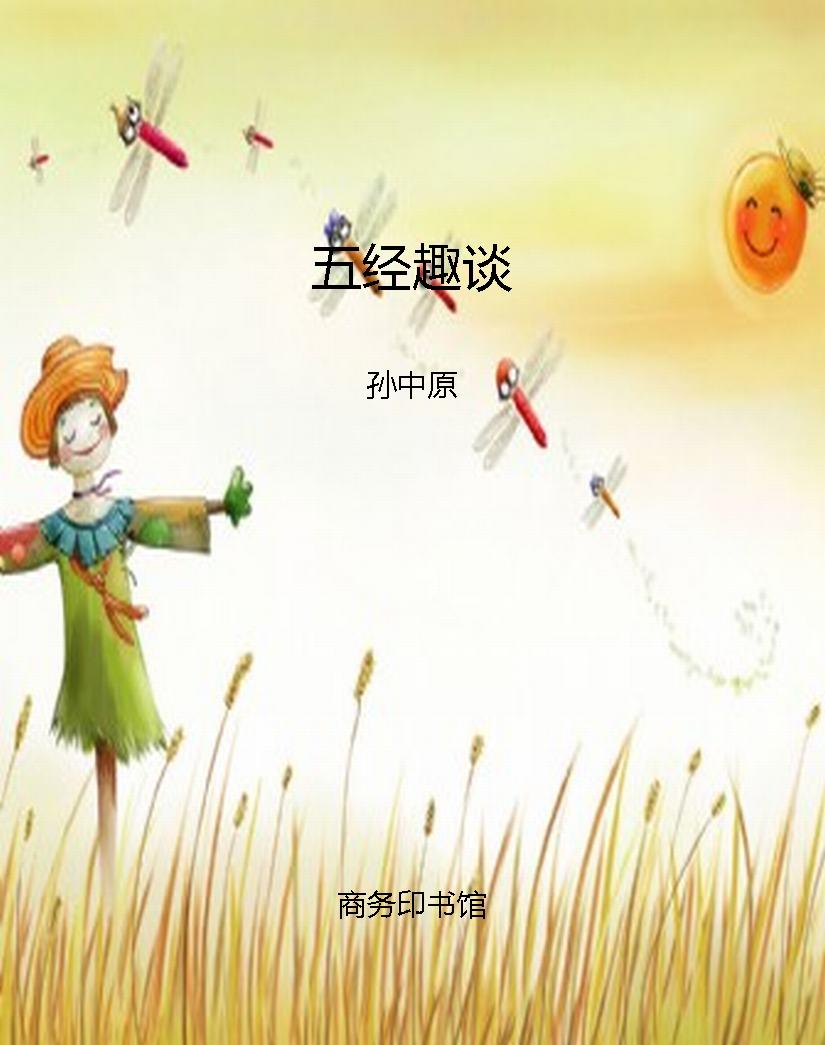 五经趣谈
