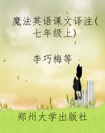 魔法英语课文译注（七年