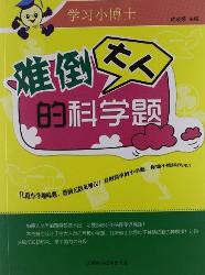 学习小博士：难倒大人的