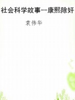社会科学故事--康熙除