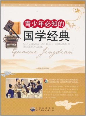 青少年必知的国学经典