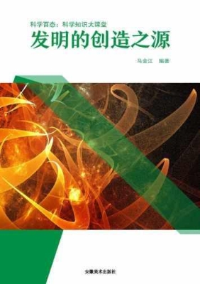 发明的创造之源