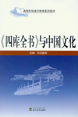 《四库全书》与中国文