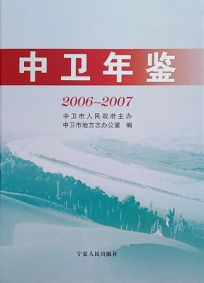 中卫年鉴（2006-2007）