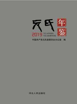 元氏年鉴（2019）