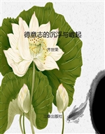 德意志的沉浮与崛起