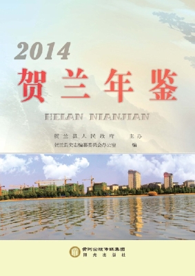 贺兰年鉴（2014）