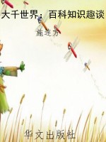 大千世界：百科知识趣谈