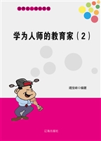 学为人师的教育家（2）