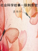 社会科学故事--联刺贪