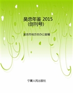 吴忠年鉴 2015（创刊号）
