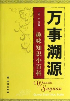万事溯源——趣味知识