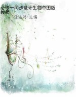 必修一同步设计生物中