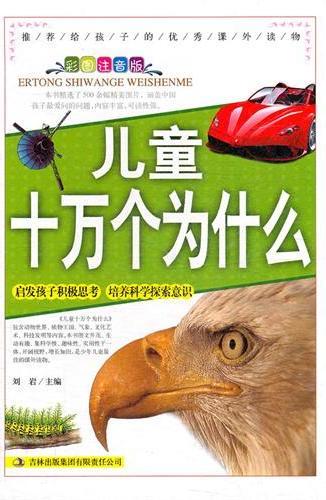 儿童十万个为什么：下