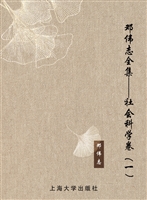 邓伟志全集——社会科