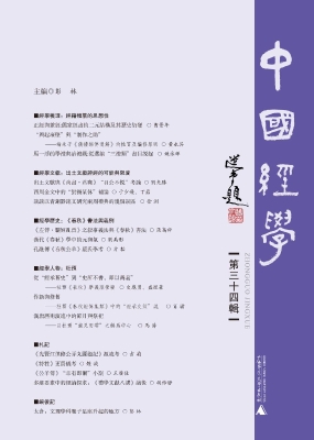 中国经学（第三十四辑）