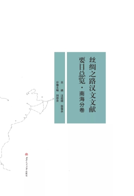 丝绸之路汉文文献要目