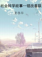 社会科学故事--错改春