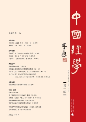 中国经学（第十辑）