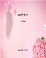 唐朝十讲