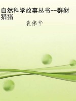 自然科学故事丛书--群