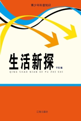 生活新探