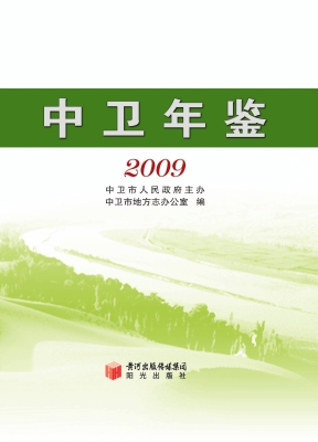 中卫年鉴（2009）