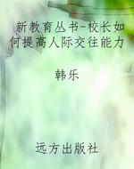 新教育丛书-校长如何