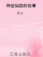 神迹仙踪的故事