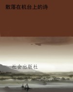 散落在机台上的诗