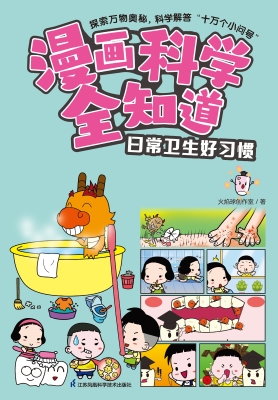 漫画科学全知道·日常