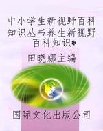 中小学生新视野百科知