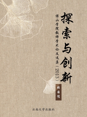 探索与创新：保山学院教