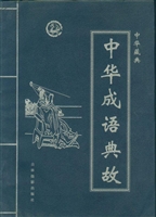中华藏典——中华成语