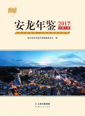 安龙年鉴（2017）