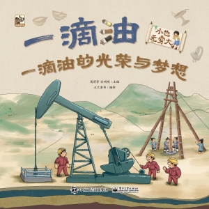 小也无穷大·一滴油