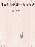 社会科学故事--宝来作