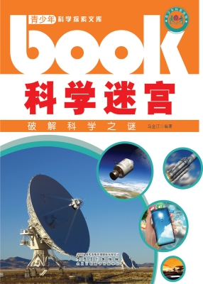 科学迷宫——破解科学