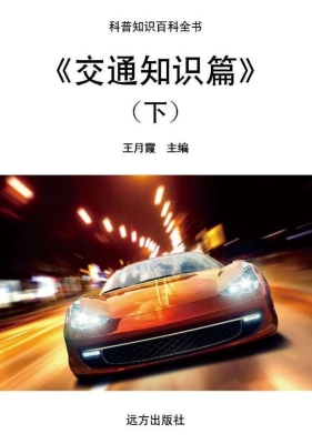 交通知识篇（下）