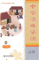 中华经典导读(中册)(