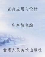 花卉应用与设计