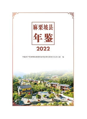 麻栗坡县年鉴（2022）