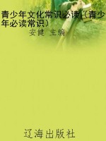 青少年文化常识必读（青