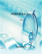 中国历史名人之一
