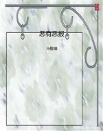 恶有恶报
