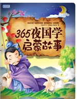 365夜国学启蒙故事